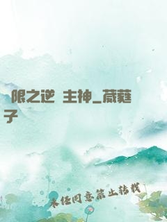無限之逆襲主神