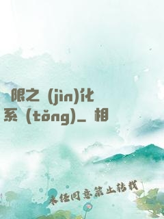 無限之進(jìn)化系統(tǒng)