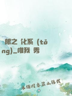 無限之進化系統(tǒng)