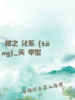 無限之進化系統(tǒng)