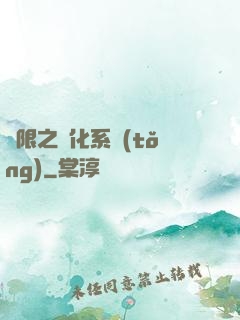 無限之進化系統(tǒng)