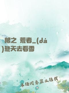 無限之開荒者