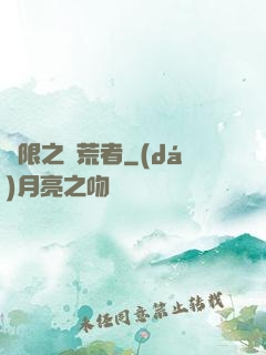 無限之開荒者