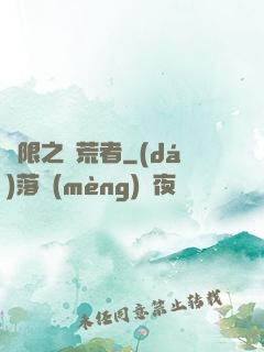 無限之開荒者