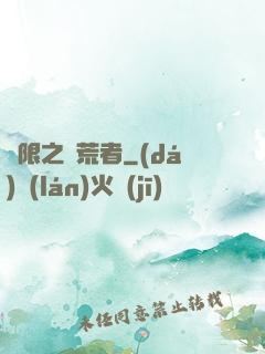 無限之開荒者