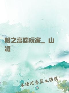 無限之高端玩家
