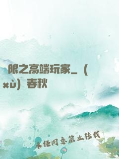 無限之高端玩家