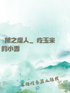 無限之魔人
