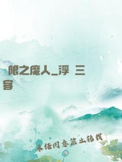 無限之魔人