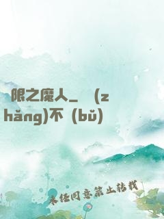 無限之魔人