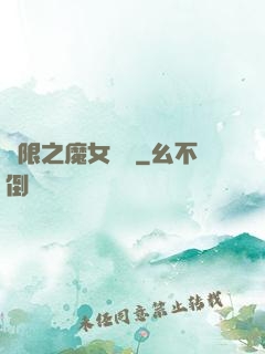 無限之魔女兌換