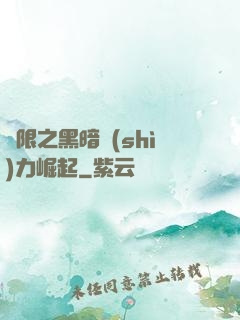 無限之黑暗勢(shì)力崛起