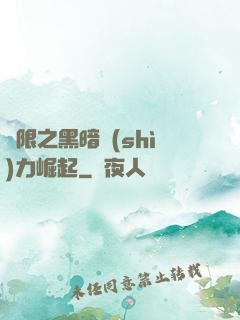 無限之黑暗勢(shì)力崛起
