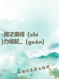 無限之黑暗勢(shì)力崛起