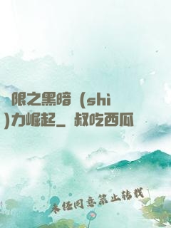 無限之黑暗勢(shì)力崛起