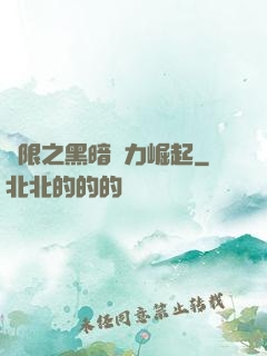 無限之黑暗勢力崛起