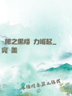無限之黑暗勢力崛起