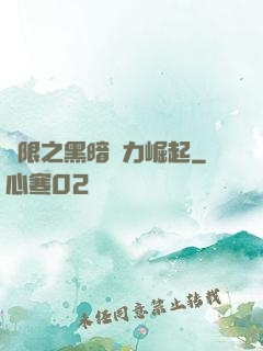 無限之黑暗勢力崛起