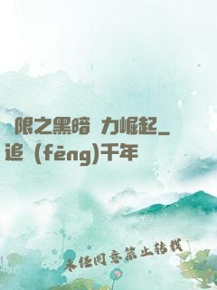 無限之黑暗勢力崛起