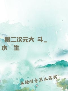 無限二次元大亂斗