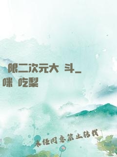 無限二次元大亂斗