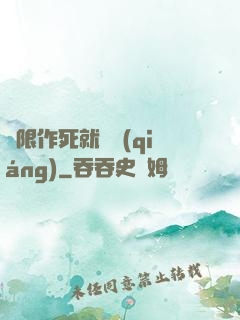無限作死就變強(qiáng)