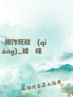 無限作死就變強(qiáng)