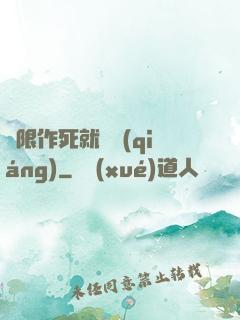 無限作死就變強(qiáng)