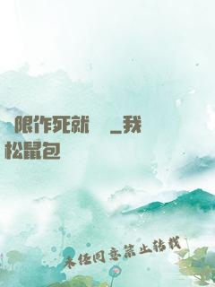 無限作死就變強