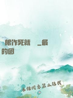 無限作死就變強