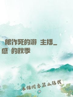 無限作死的游戲主播