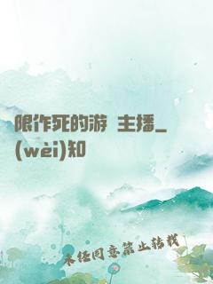 無限作死的游戲主播