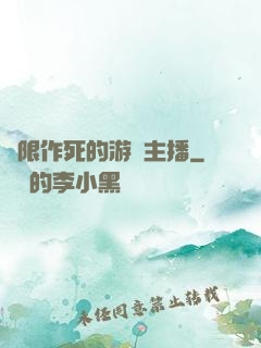 無限作死的游戲主播