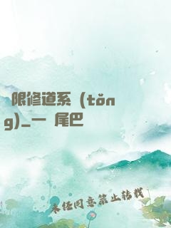 無限修道系統(tǒng)