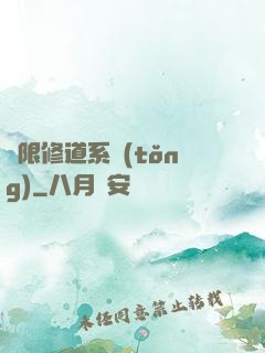 無限修道系統(tǒng)
