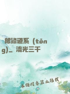 無限修道系統(tǒng)