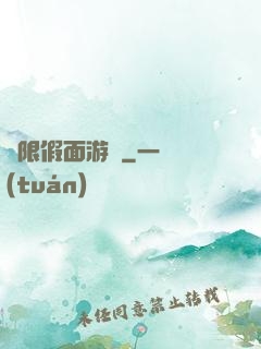 無限假面游戲