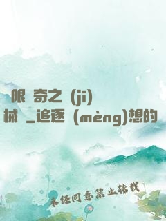 無限傳奇之機(jī)械師