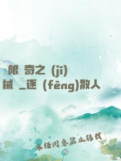 無限傳奇之機(jī)械師