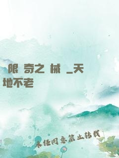 無限傳奇之機械師
