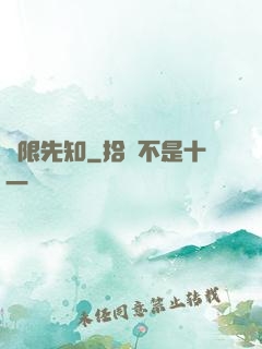 無限先知