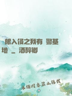 無限入侵之我有紅警基地車