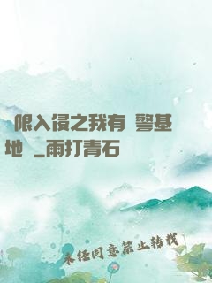 無限入侵之我有紅警基地車
