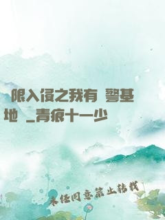無限入侵之我有紅警基地車