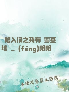 無限入侵之我有紅警基地車