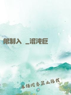無限制入夢