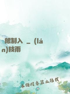 無限制入夢