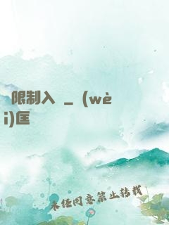無限制入夢