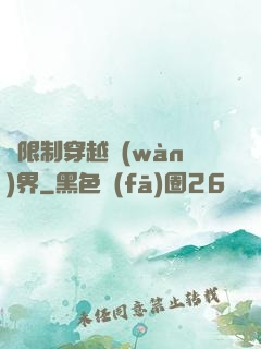 無限制穿越萬(wàn)界