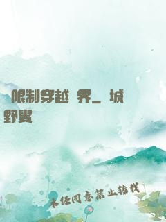 無限制穿越萬界